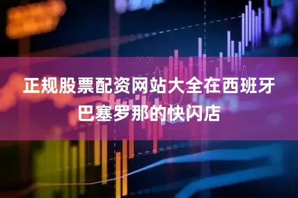 正规股票配资网站大全　　在西班牙巴塞罗那的快闪店