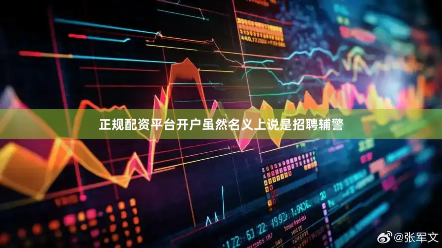 正规配资平台开户虽然名义上说是招聘辅警