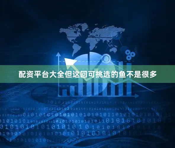 配资平台大全但这回可挑选的鱼不是很多