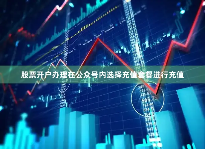 股票开户办理在公众号内选择充值套餐进行充值