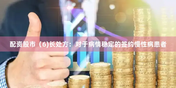 配资股市（6)长处方：对于病情稳定的签约慢性病患者