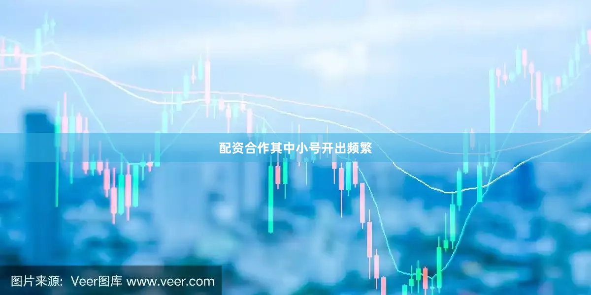 配资合作其中小号开出频繁