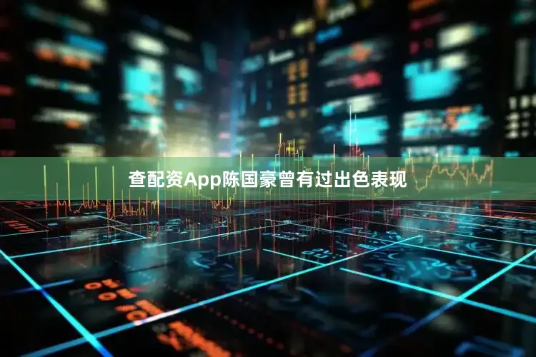查配资App陈国豪曾有过出色表现