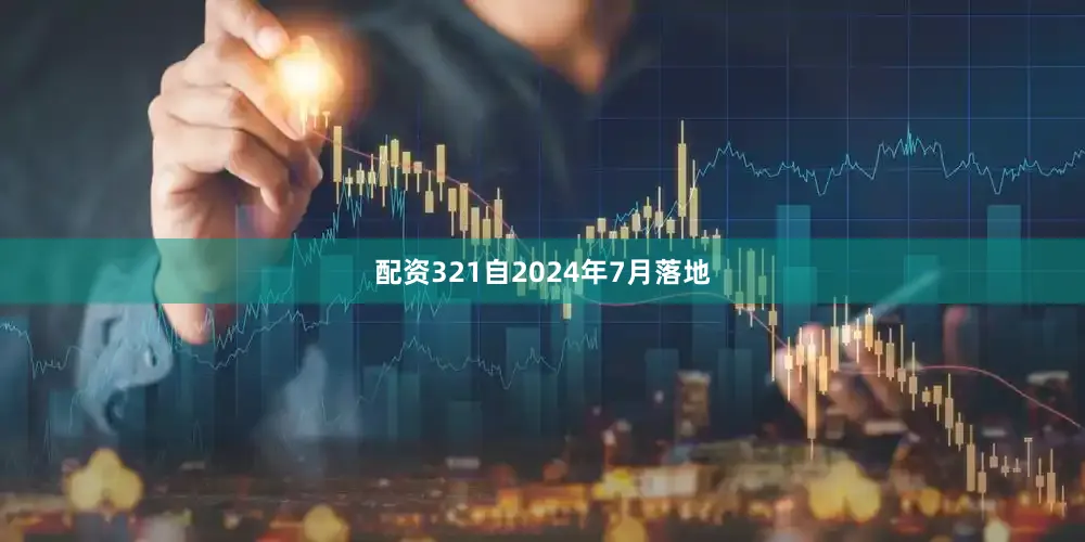 配资321自2024年7月落地