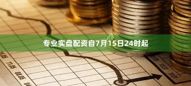 专业实盘配资自7月15日24时起