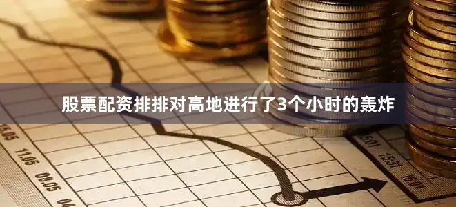股票配资排排对高地进行了3个小时的轰炸