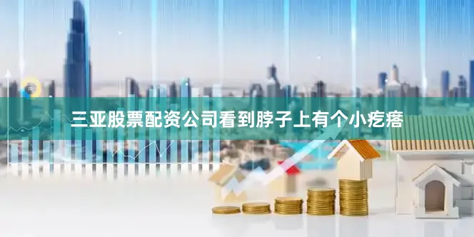 三亚股票配资公司看到脖子上有个小疙瘩