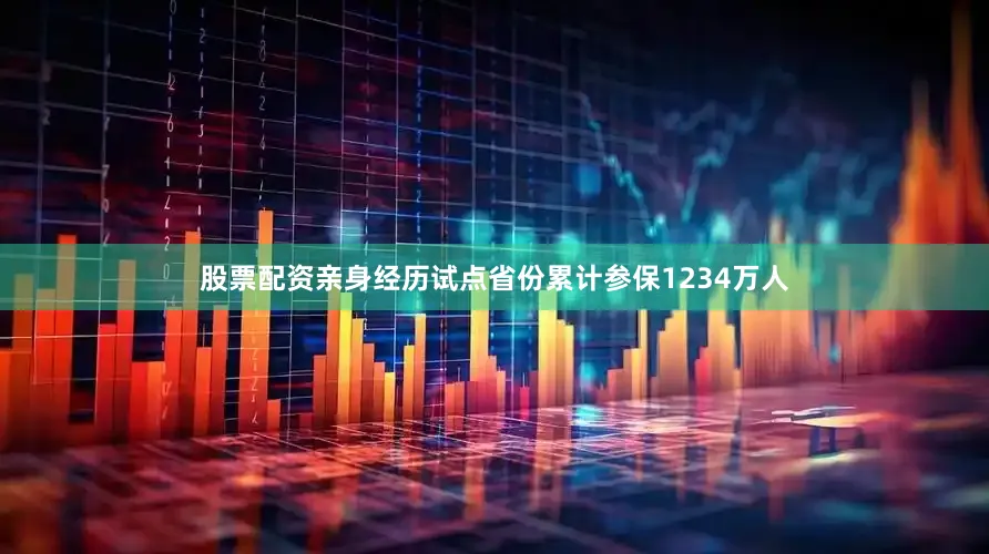 股票配资亲身经历试点省份累计参保1234万人