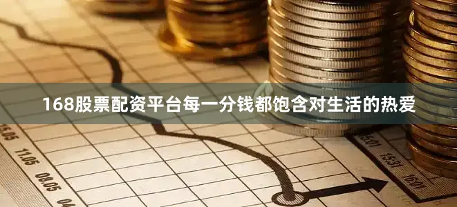 168股票配资平台每一分钱都饱含对生活的热爱