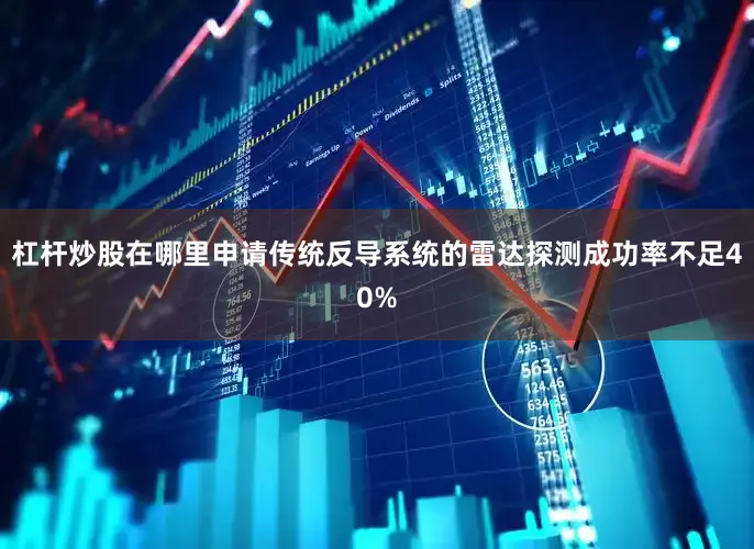 杠杆炒股在哪里申请传统反导系统的雷达探测成功率不足40%