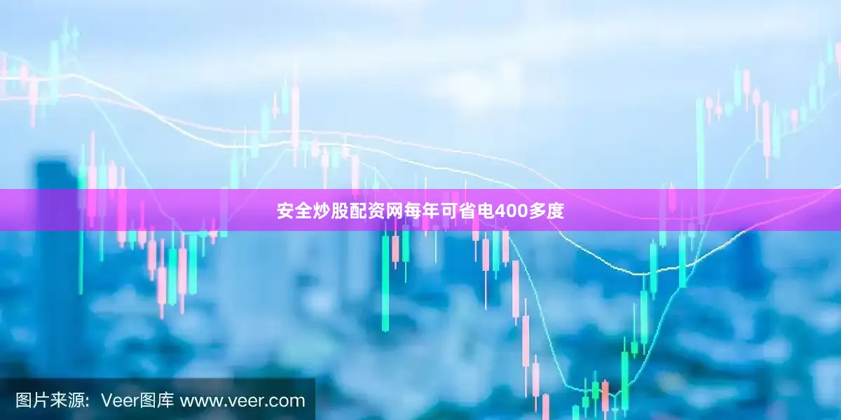 安全炒股配资网每年可省电400多度