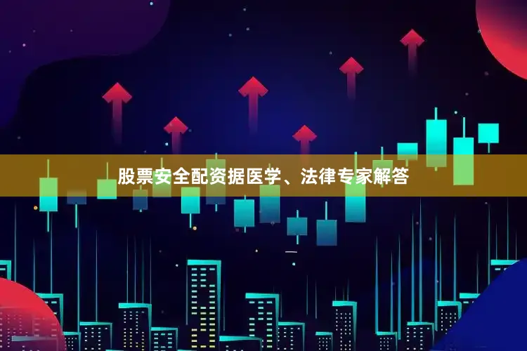 股票安全配资据医学、法律专家解答