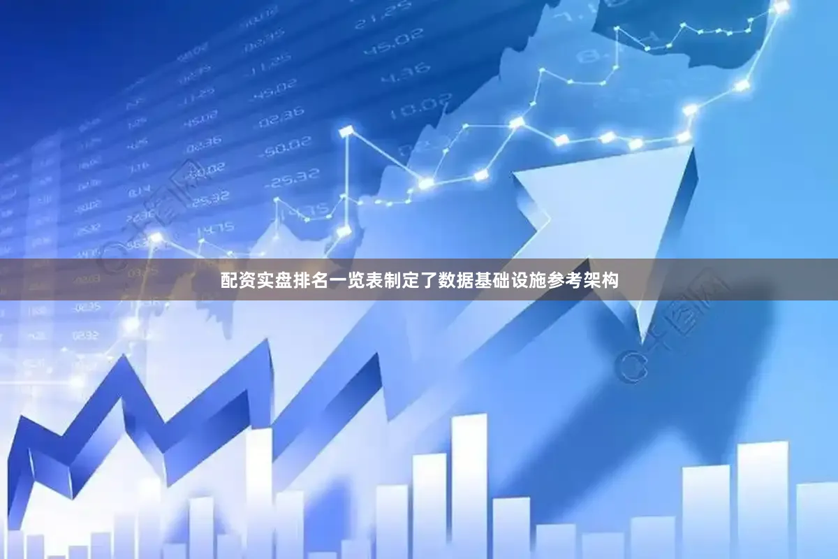 配资实盘排名一览表制定了数据基础设施参考架构