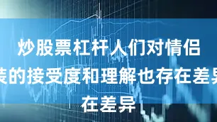 炒股票杠杆人们对情侣装的接受度和理解也存在差异