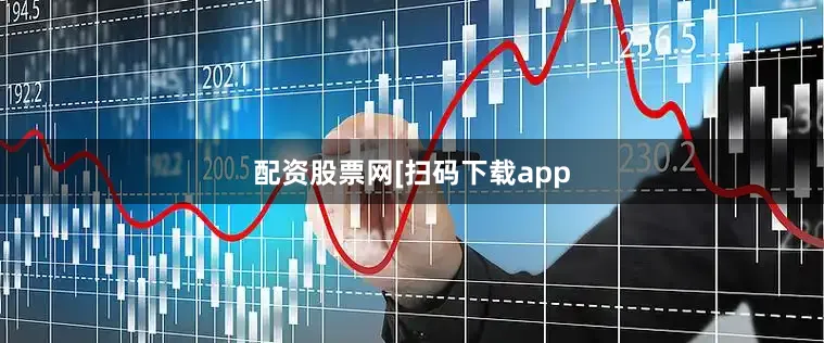 配资股票网　　　　[扫码下载app