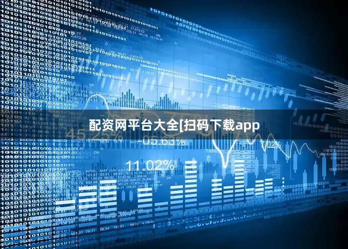 配资网平台大全　　　　[扫码下载app