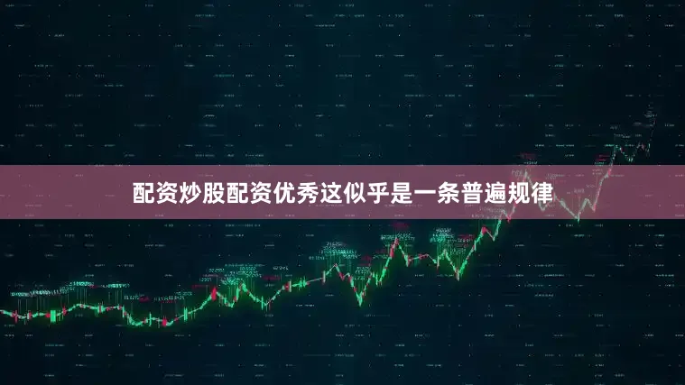 配资炒股配资优秀这似乎是一条普遍规律