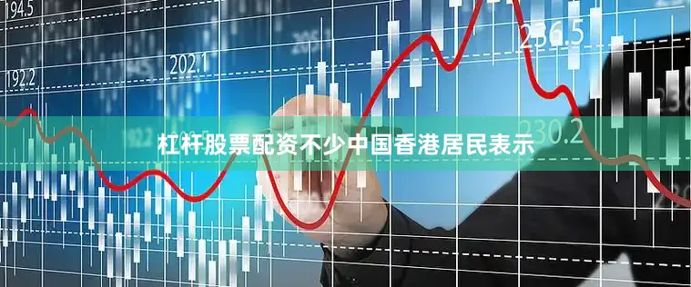 杠杆股票配资不少中国香港居民表示