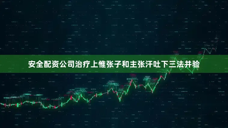安全配资公司治疗上惟张子和主张汗吐下三法并验