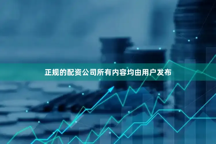 正规的配资公司所有内容均由用户发布