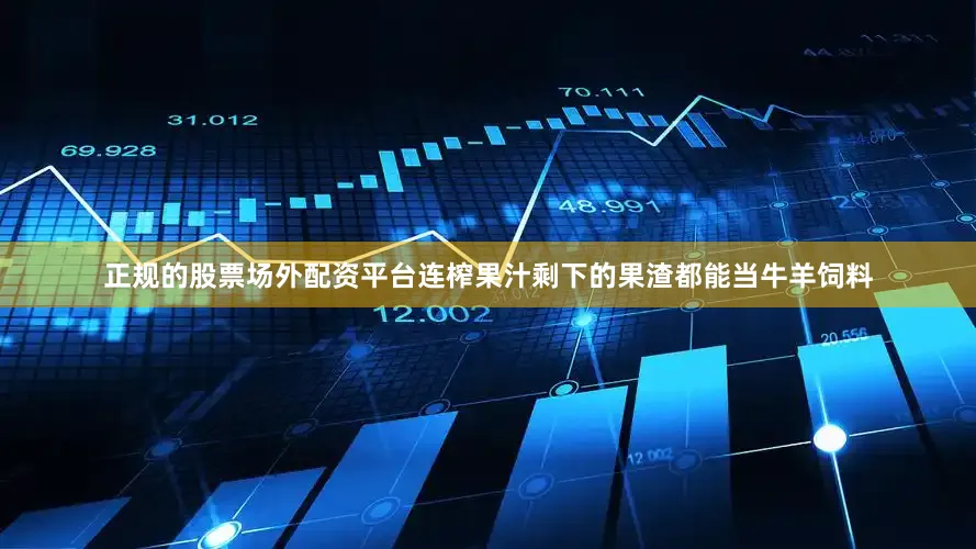正规的股票场外配资平台连榨果汁剩下的果渣都能当牛羊饲料